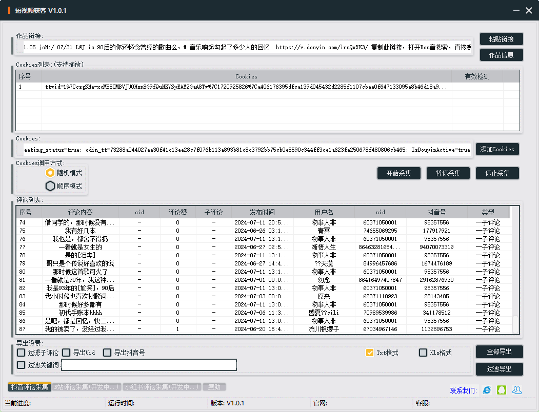 抖音评论采集 v1.0 可采子评论