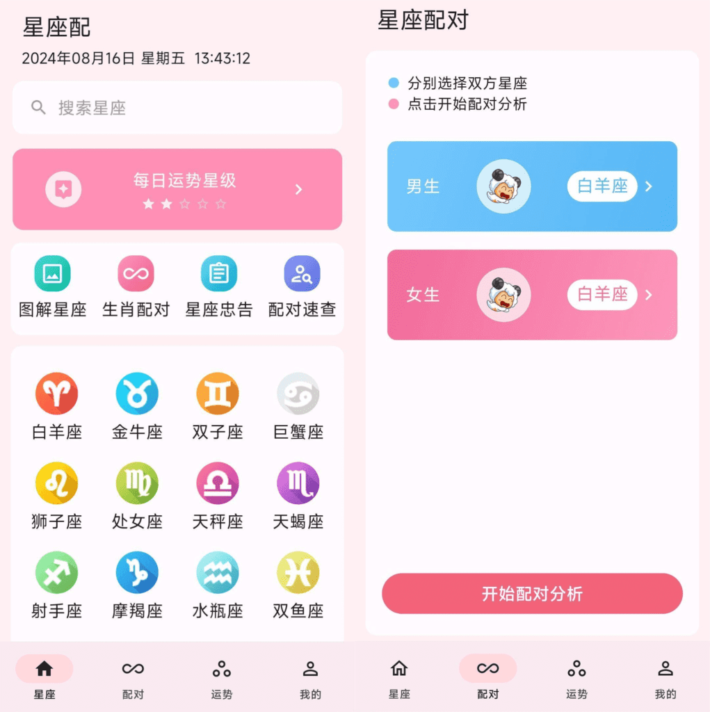 星座配 v2.9.7