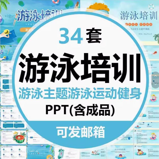 34 套游泳培训主题 PPT