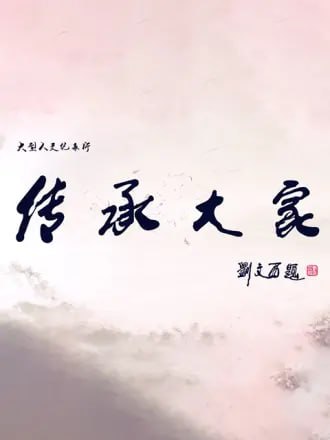 《传承大家》纪录片 (2019) 1080