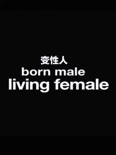 《变性人》纪录片 Born Male, Living Female (2012) 1080