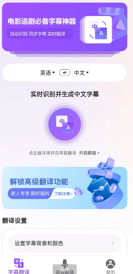 字幕翻译君 XP v1.0 解锁 VIP