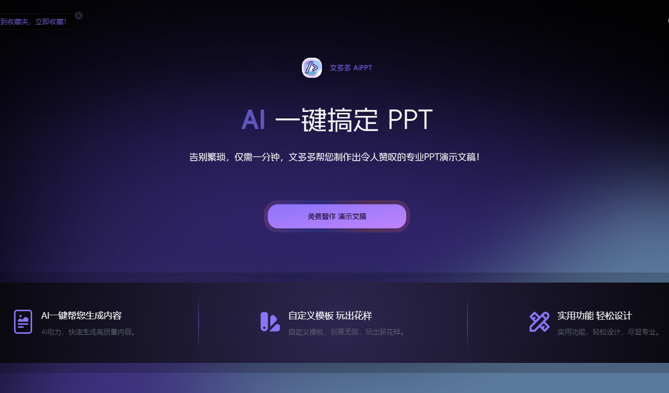 文多多 AiPPT：AI 智能生成 PPT 演示文稿