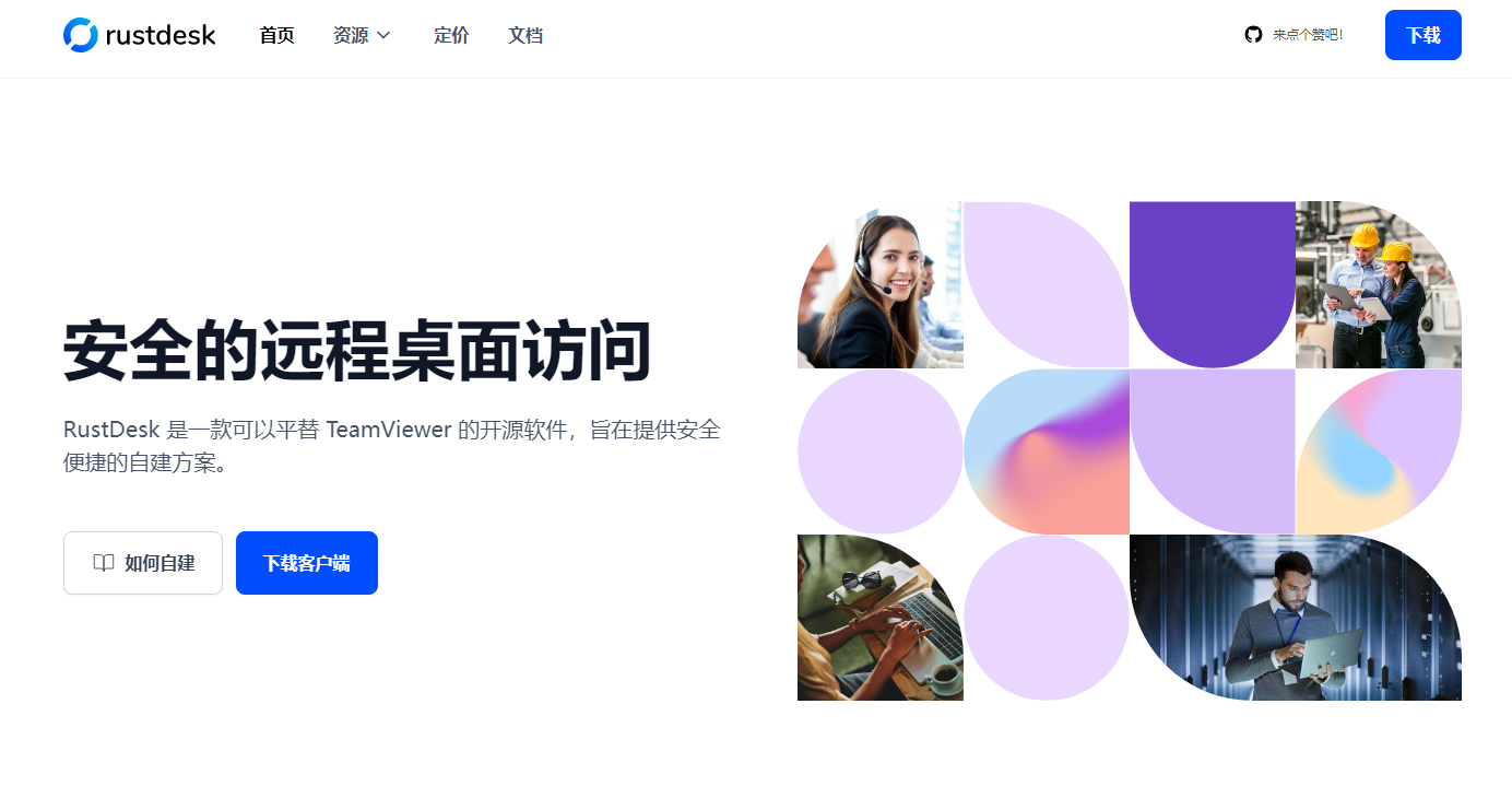 RustDesk：开源免费的远程桌面软件