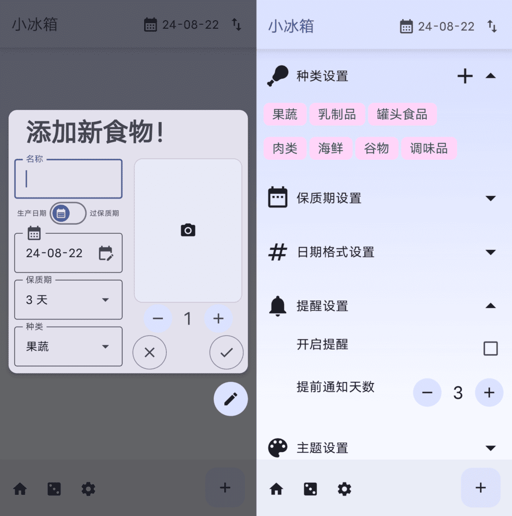 小冰箱 保质期记录 v1.9