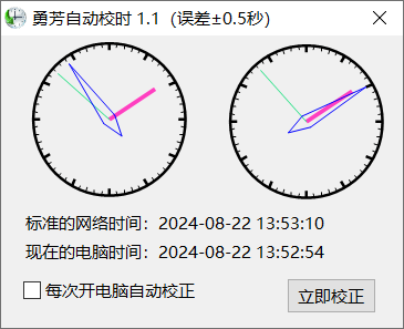 勇芳自动校时 v1.1.3 绿色便携版