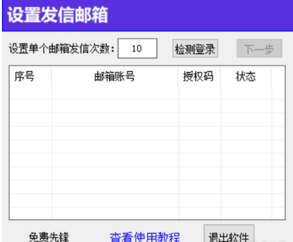 QQ 邮箱群发软件 v1.0 亲测可用