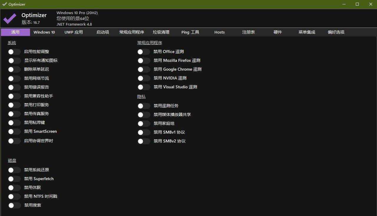 Optimizer v16.7 Windows 10/11 系统优化工具
