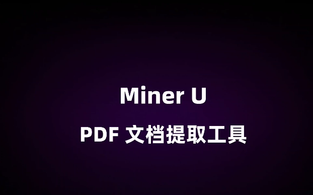 MinerU：开源高质量数据提取工具，支持 PDF/ 网页 / 多格式电子书提取