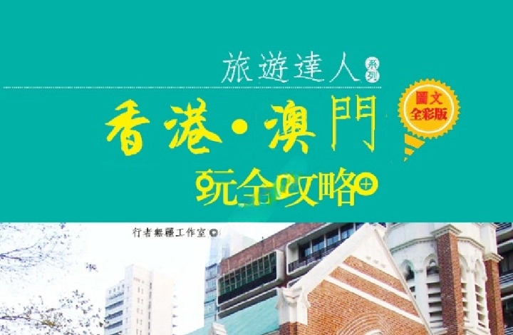 《香港•澳门玩全攻略》电子书（图文全彩版）