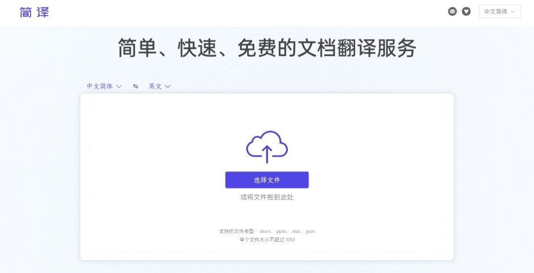 简译：一个简单、快速、免费的文档翻译服务