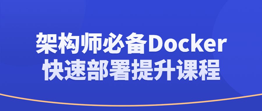 架构师必备 Docker 快速部署提升课程