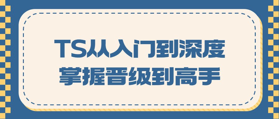 TS 从入门到深度掌握晋级到高手