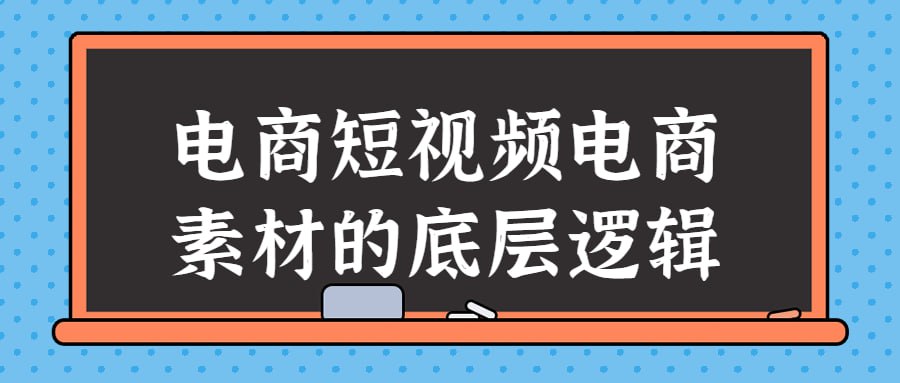 电商短视频电商素材的底层逻辑