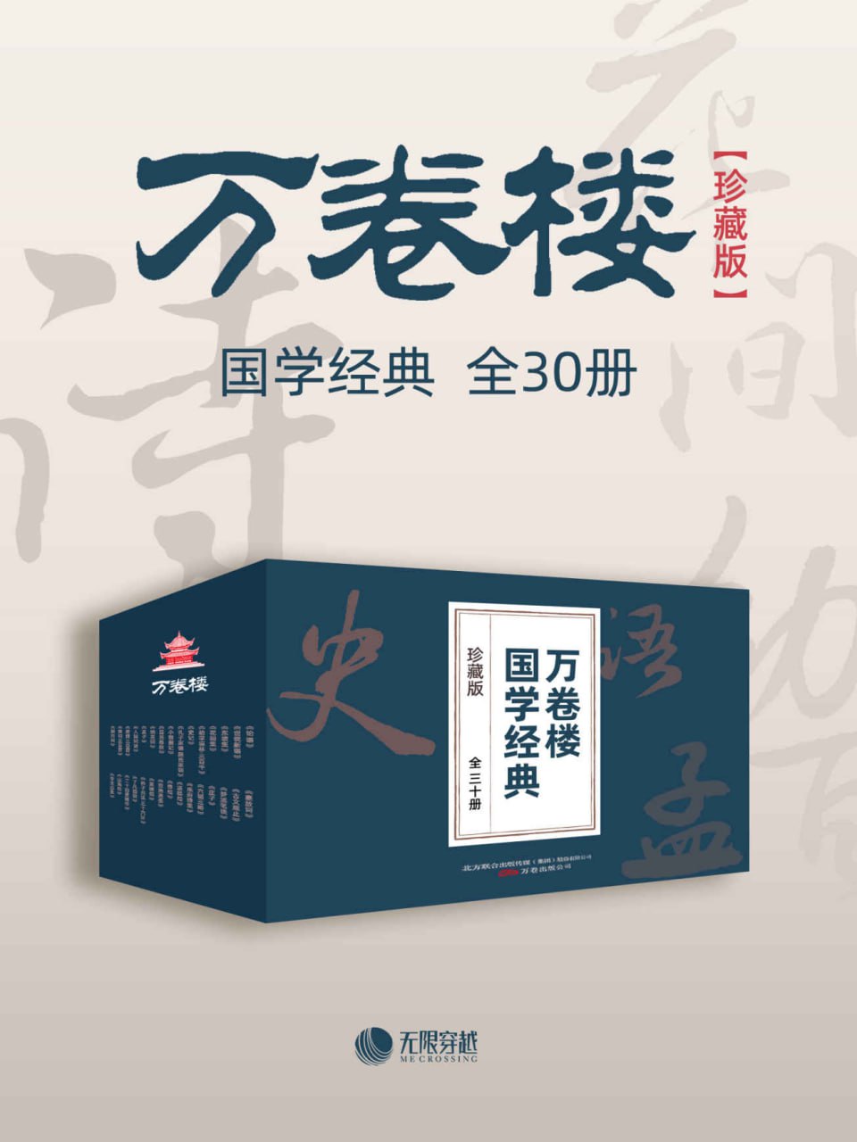 《万卷楼国学经典（珍藏版》电子书 套装全 30 册