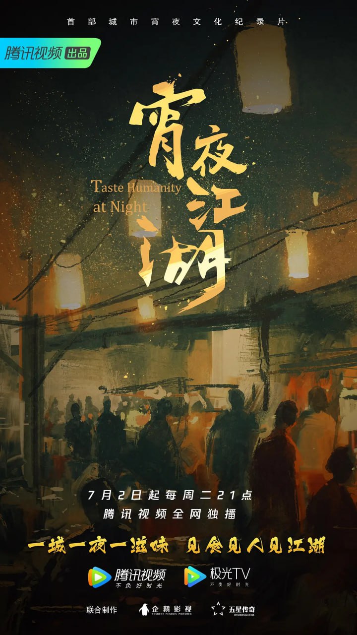 《宵夜江湖》纪录片 (2019) 4K