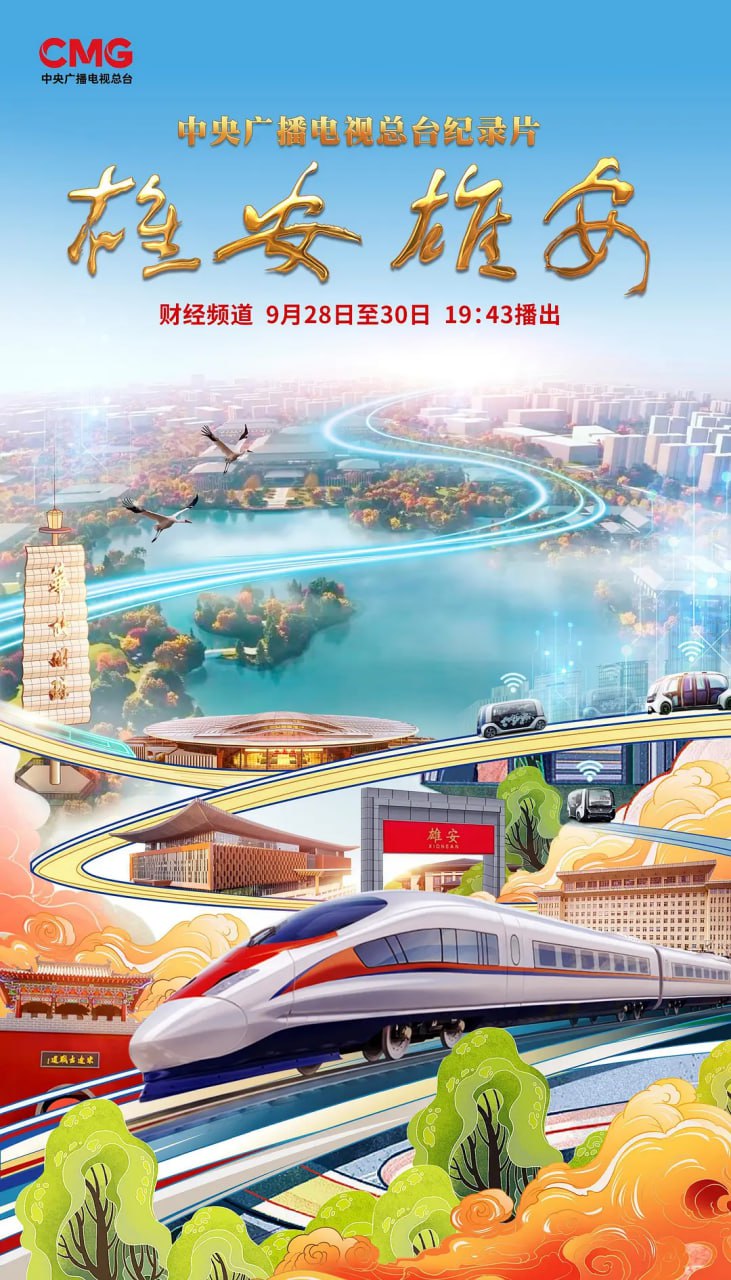 《雄安 雄安》纪录片 (2022) 1080