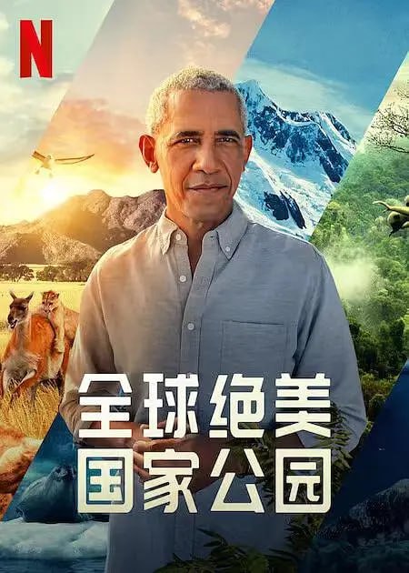 《全球绝美国家公园》记录片 Our Great National Parks (2022) 4K