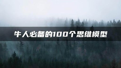 牛人必备的 100 个思维模型