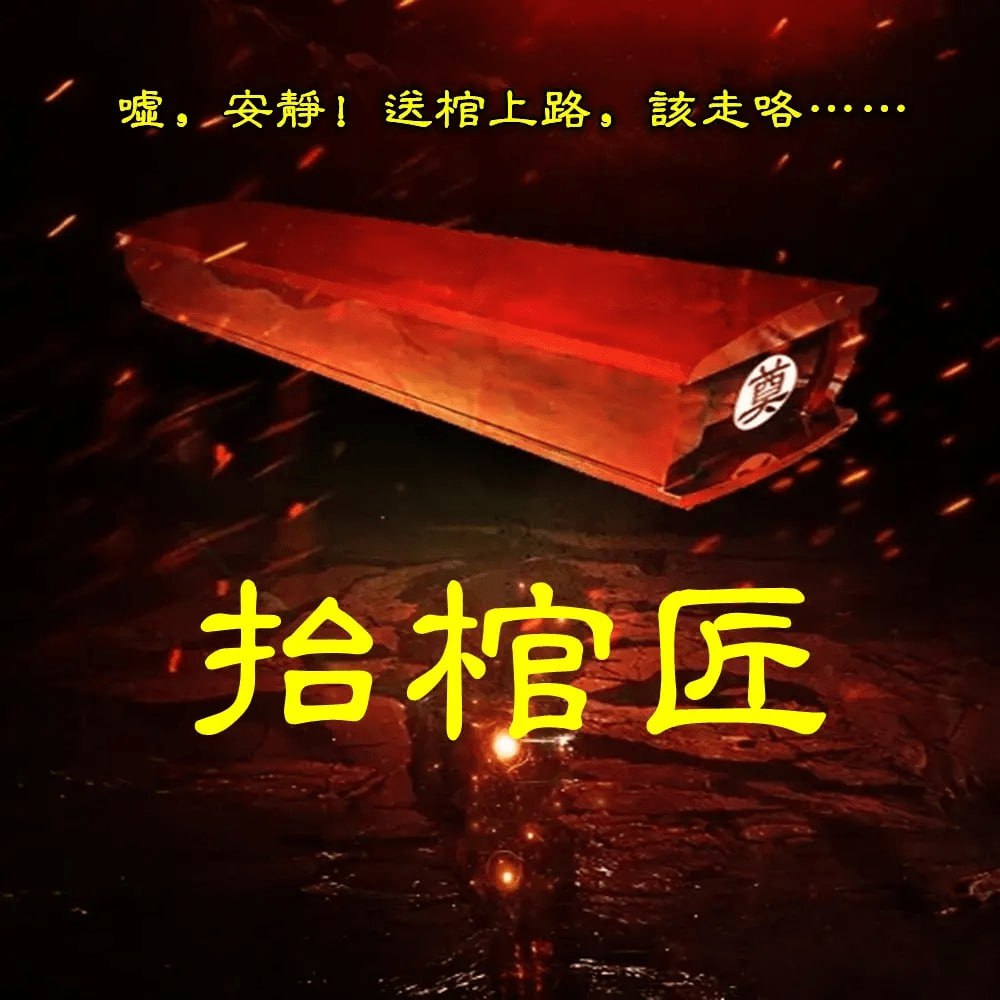 《抬棺匠》有声小说 作者：陈八仙 主播：大马金刀 968 集完结