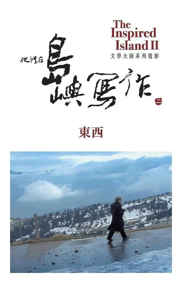 《他们在岛屿写作：东西》纪录片 (2014) 1080