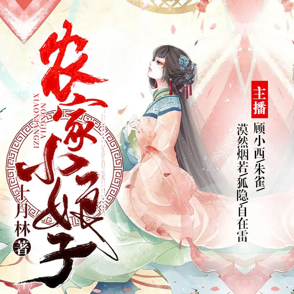 《农家福妻种田暴富了》有声小说 作者：十月林 主播：傻鱼文化 991 集完结