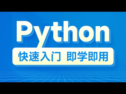 极客时间：从 0 到 1 快速上手 Python