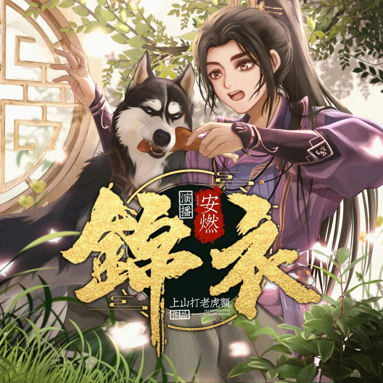 《锦衣》有声小说 爆笑穿越大明 作者：上山打老虎额 主播：安燃 1266 集完结