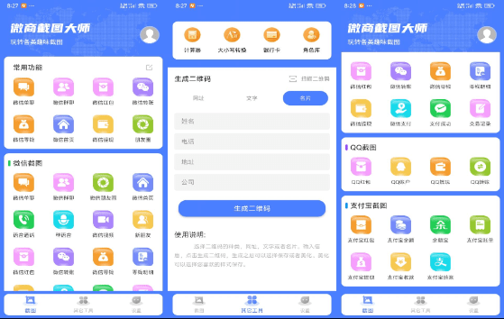 微商截图大师v5.6.6 解锁VIP