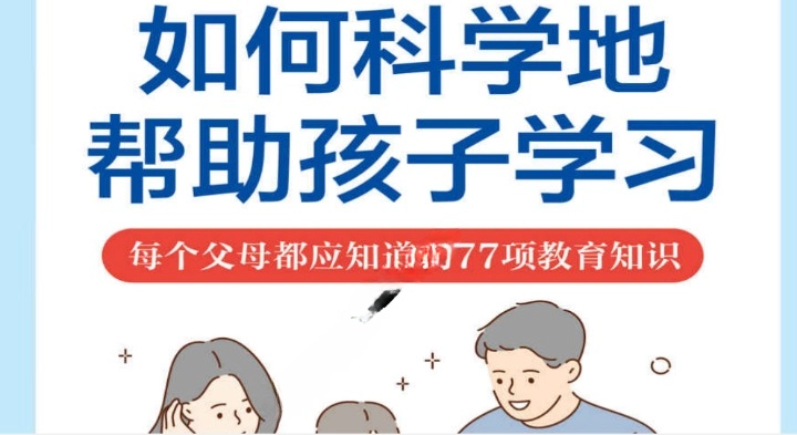 《如何科学地帮助孩子学习》电子书