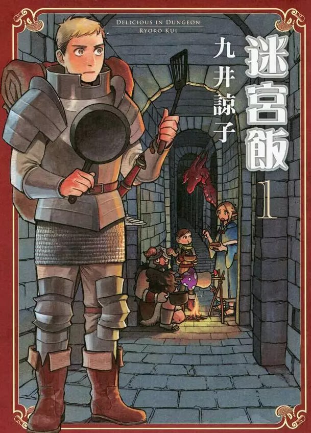 《迷宫饭》《舌尖上的地下城》漫画书 14 卷完结 青文出版 PDF,MOBI 繁体中文