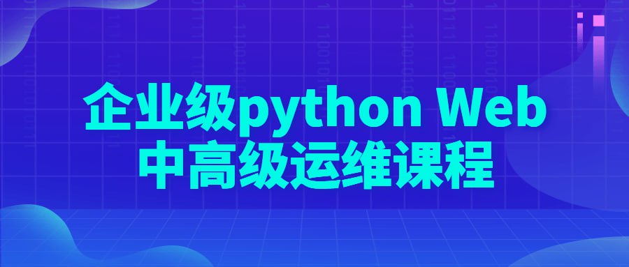 企业级 python Web 中高级运维课程