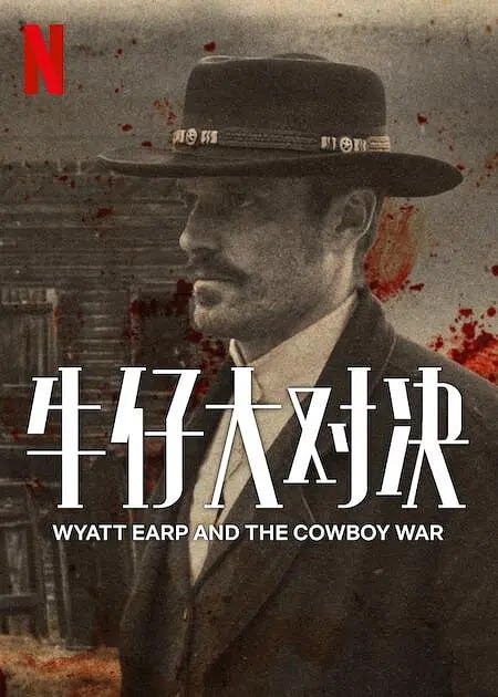 《牛仔大对决》纪录片 Wyatt Earp and The Cowboy War (2024)1080