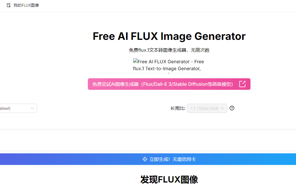 Free AI FLUX Image Generator：免费 flux.1 文本转图像生成器