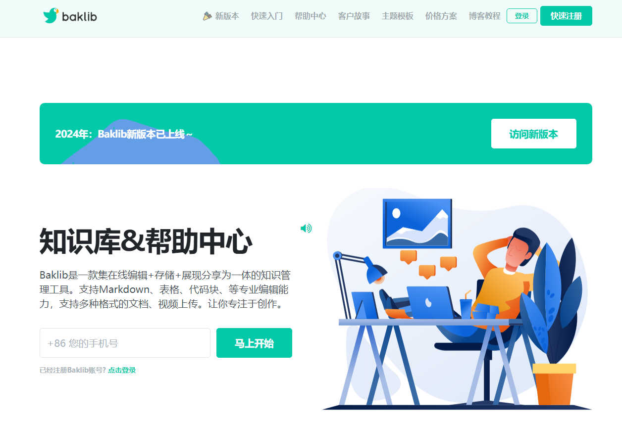 Baklib：在线知识库及在线帮助中心制作工具