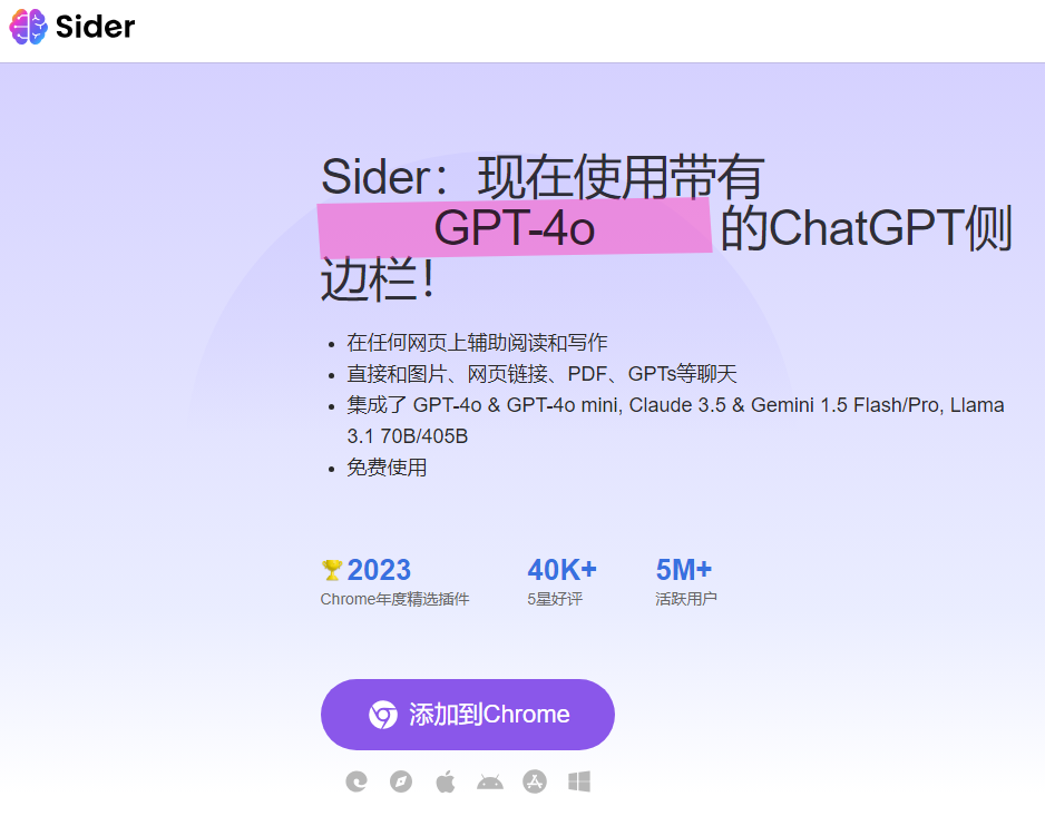 Sider：多合一一站式人工智能助手