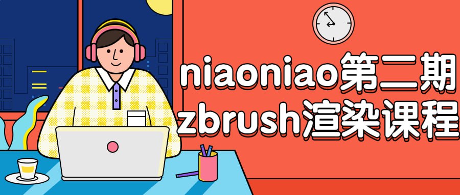 niaoniao 第二期 zbrush 渲染课程