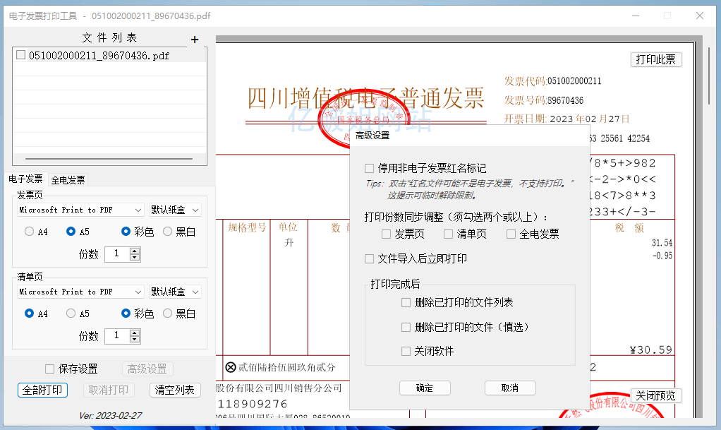 发票闪印 v3.0.0 免费电子 PDF 发票批量打印工具绿色版