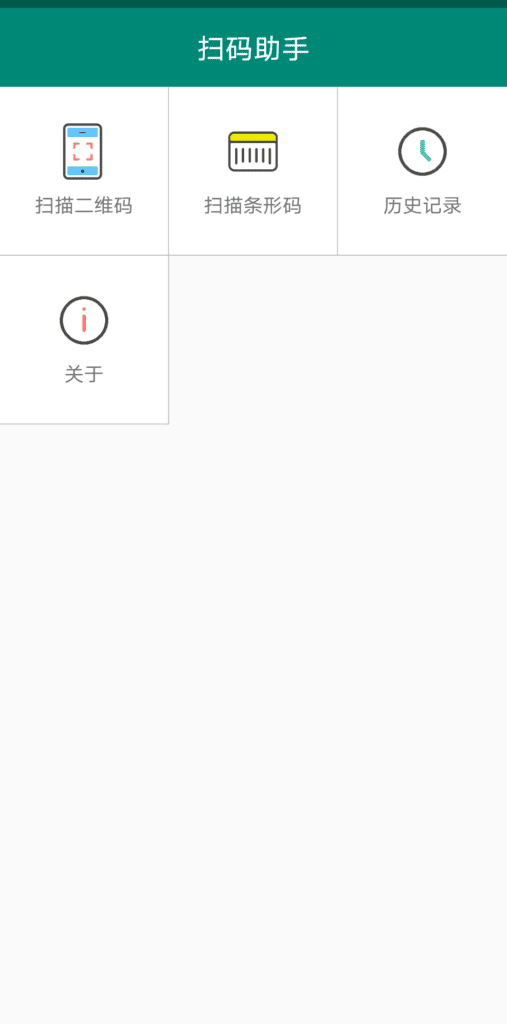 扫码助手 v1.4