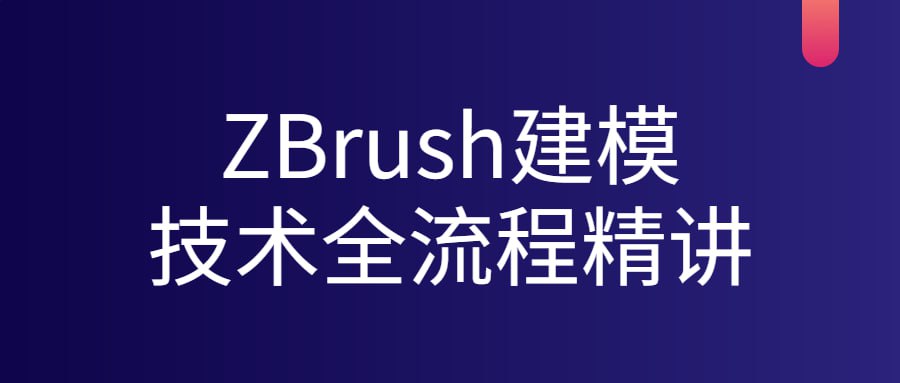 ZBrush 建模技术全流程精讲