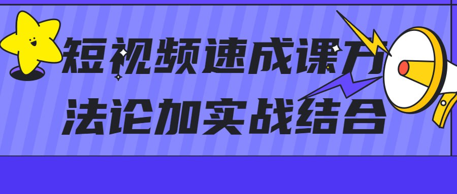 短视频速成课方法论加实战结合