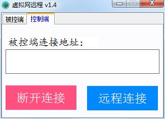 便携虚拟局域网远程桌面 v1.4