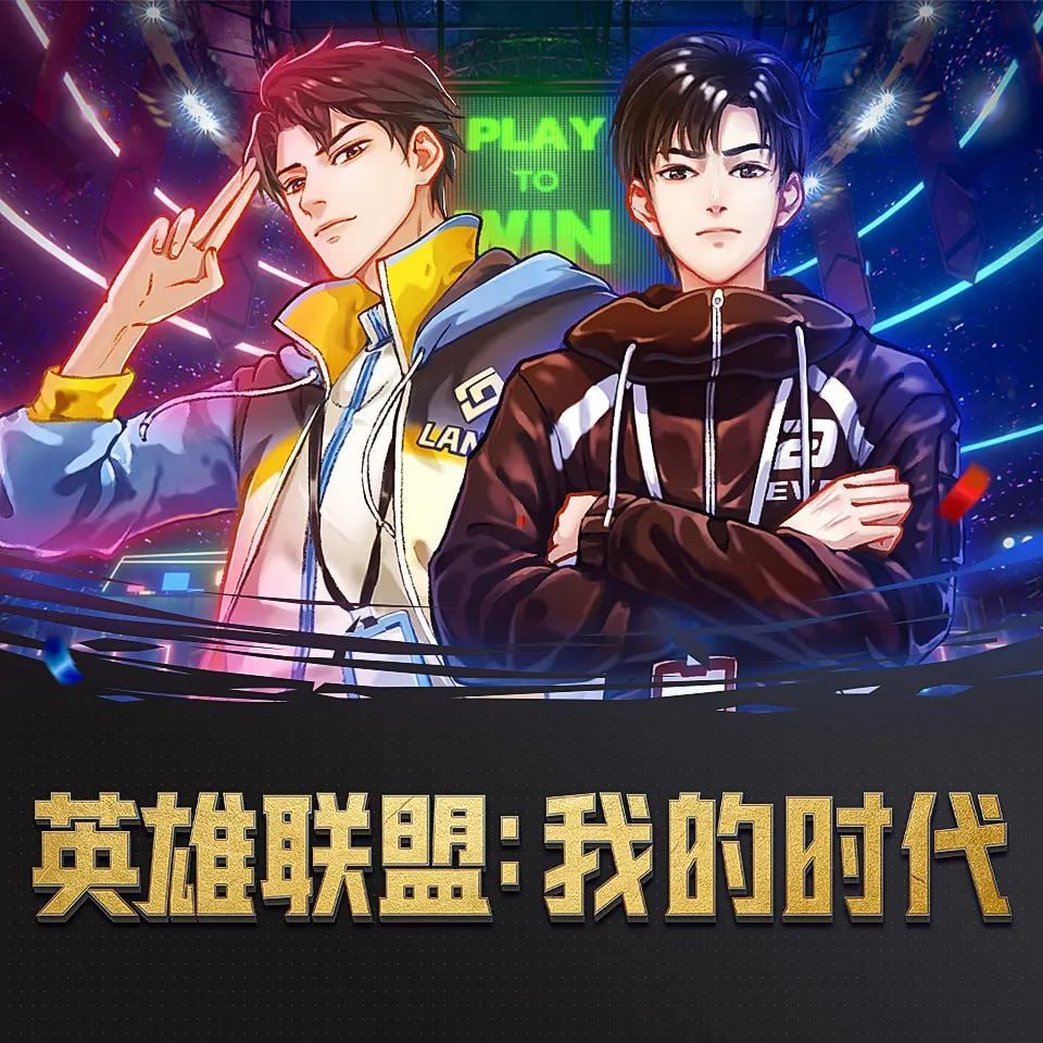 《英雄联盟：我的时代》有声小说 作者：骷髅精灵 主播：佳喻声社 427 集完结