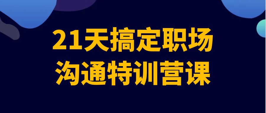 21 天搞定职场沟通特训营课