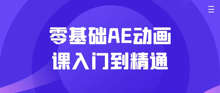 零基础 AE 动画课入门到精通