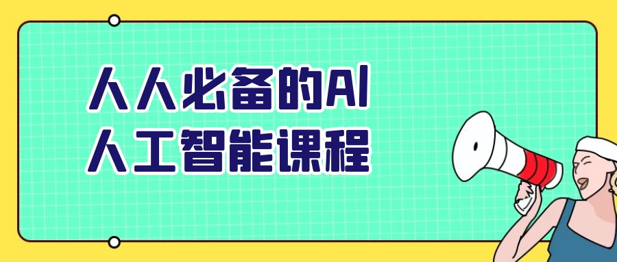 人人必备的 Al 人工智能课程