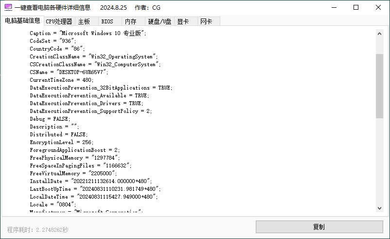 一键查电脑各硬件详细信息 v1.0.0