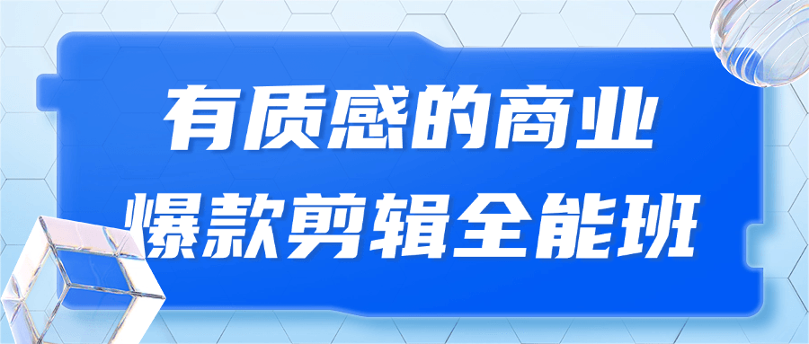 有质感的商业爆款剪辑全能班