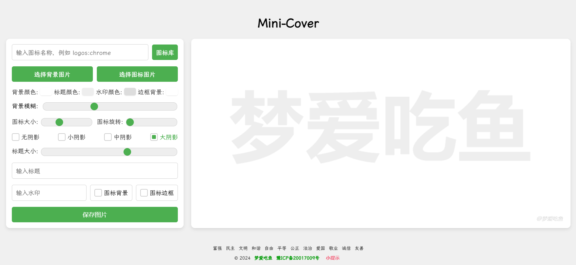 Mini-Cover：一个开源简洁的在线生成封面项目