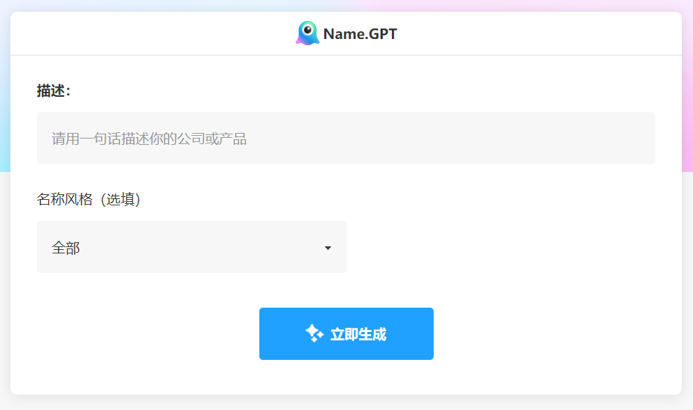 NameGPT：AI 人工智能给公司起名生成器